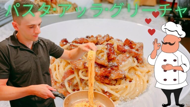 【ローマの本格絶品パスタ！パスタ・アッラ・グリーチャ】イタリアローマの郷土料理、チーズとベーコンで仕上げるクリーミーパスタ