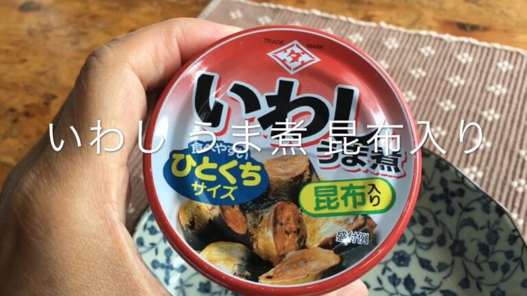 いわし缶詰いろいろあるね。どれが美味いか食べ比べした動画。