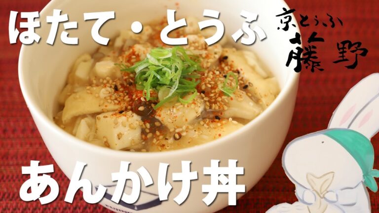 とうふと揚げ・帆立のあんかけ丼／帆立缶と豆腐で作る簡単あんかけごはん【とうふ屋さんのレシピ】 Fujino's tofu and scallops rice bowl with amber sauce