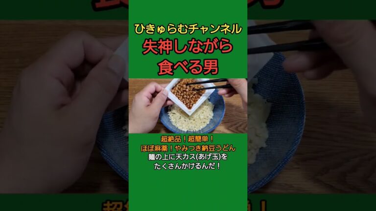 超簡単！超絶品！超安い！三拍子揃ったやみつき納豆うどんを食べて失神する男。