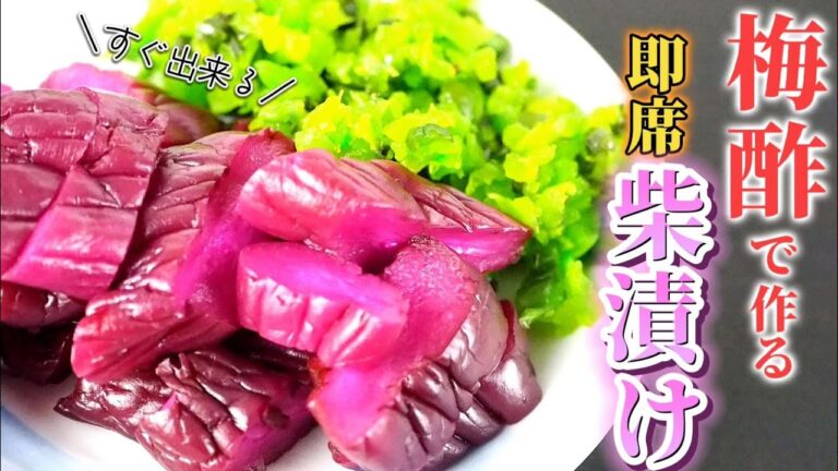 【１日で出来る】簡単なのに本格的な味！梅酢を使った即席しば漬けの作り方！