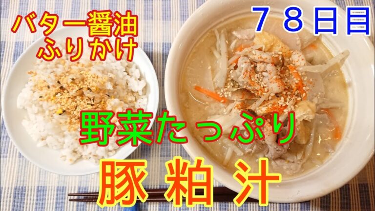 【具だくさん】野菜たっぷり豚粕汁【７８日目】