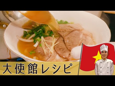 【ベトナム編】「牛肉のフォー」 超本格的な 牛骨スープの作り方が見ることが出来る動画｜Vietnam