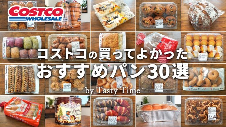 【2024年版】コストコパンおすすめ30選／コストコ購入品の中から選ぶ買ってよかったパン／COSTCO JAPAN