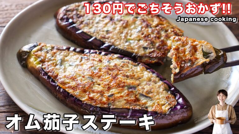 【１３０円でごちそうおかず！】もはやお肉を超えた美味しさ「オム茄子ステーキ」の作り方