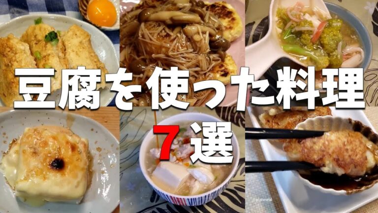 【総編集版】豆腐を使った料理7品　#料理　#豆腐