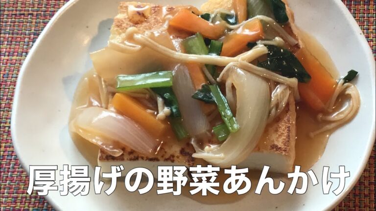 ［厚揚げの野菜あんかけ］サラリーマン休日クッキング