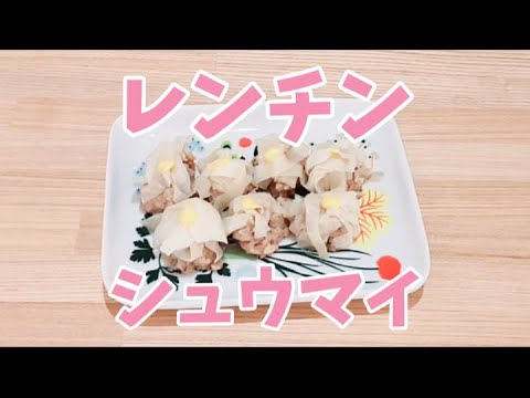 レンジでシュウマイが簡単に作れます