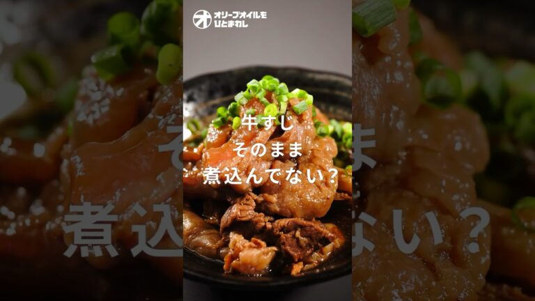 【牛すじ煮込み】しっかりできてる？とろとろに仕上がる煮込みの基本！