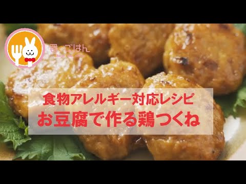 君とごはん【食物アレルギーレシピ】ふわふわ食感のお豆腐で作る鶏つくね【卵・乳・小麦不使用】