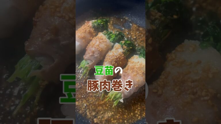 【安くてうまい】豆苗の豚バラ巻きがめっちゃ美味しい😋