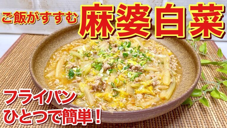 麻婆白菜の作り方♪フライパン一つで簡単に出来てご飯に最高に合います。コスパも良くメインのおかずになります。