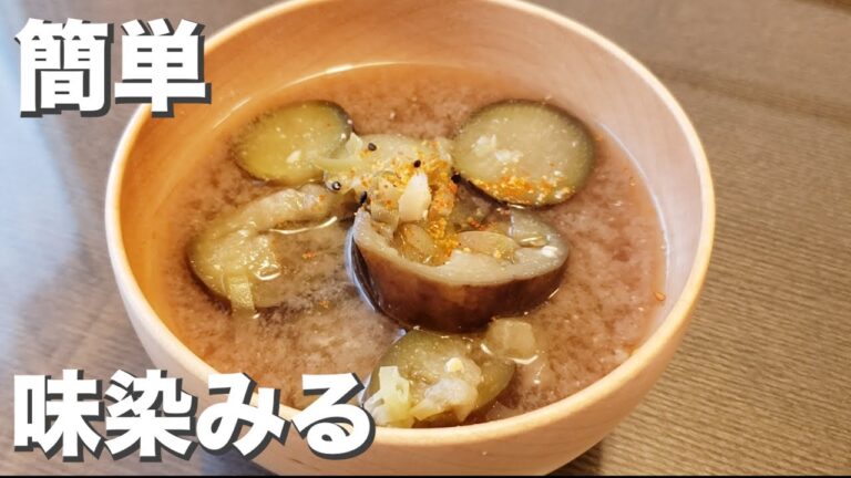 簡単工程『なすとミョウガの味噌汁』味が染みている