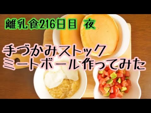 【離乳食 完了期 作り方】ミートボール、まさかの失敗。けど無駄にはしません【1歳赤ちゃん】【料理動画】