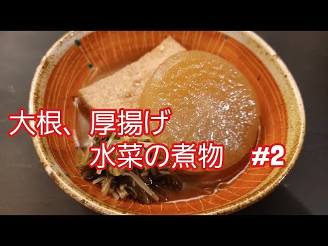 大根と厚揚げと水菜の煮物 #2