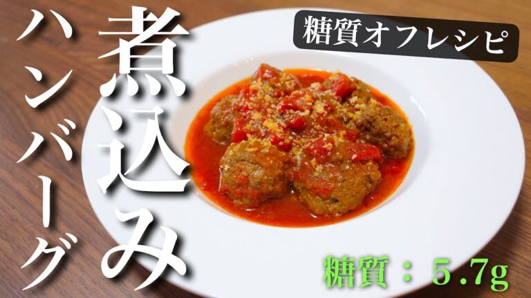 ただ煮込むだけ！あまりにも簡単すぎる！「煮込みハンバーグ」の作り方【糖質オフ】