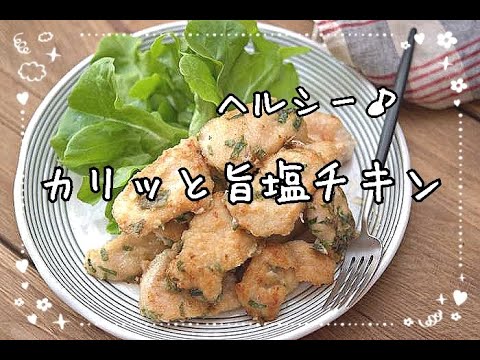 【節約・ヘルシー鶏むね肉レシピ】冷めても食べやすいのでお弁当のおかずにも！旨塩チキンの作り方