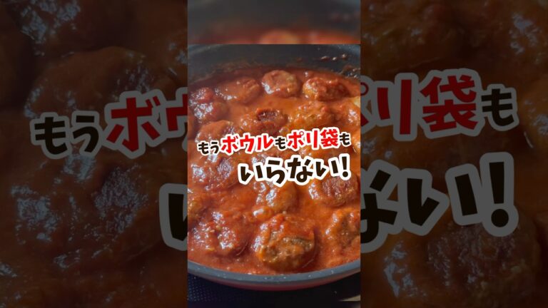 【フライパン1つ！ミートボールのトマトクリーム煮】 #料理 #簡単レシピ #レシピ #節約レシピ #自炊