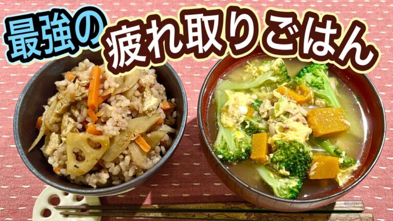 【脳疲労や秋バテに】心と体の疲れを整える食べ物！簡単2品で最強献立！どんより重だるをスッキリ