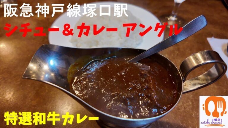 【阪急神戸線塚口駅】関西欧風カレーの最高峰　アングル　の特選和牛カレー