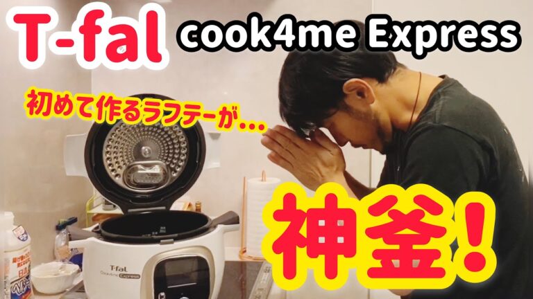 T-fal cook4me expressでラフテー作ってみたら.....