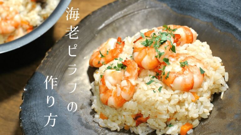 【炊飯器で本格派レシピ】美味しい海老ピラフの作り方【覚えておいて損はない】