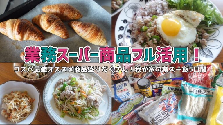 【業務スーパー】コスパ最強商品大量！我が家の業スー飯5日間part3【総力祭/業スーレシピ/購入品紹介