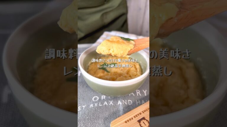 調味料入れ2つだけ！レンジで絶品料理茶碗蒸し