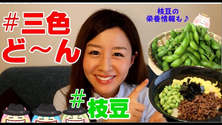 【cooking】枝豆の美味しい茹で方＆三食ど～ん(丼)作って食べる♪Boil the Edamame,Tri-color Bowl