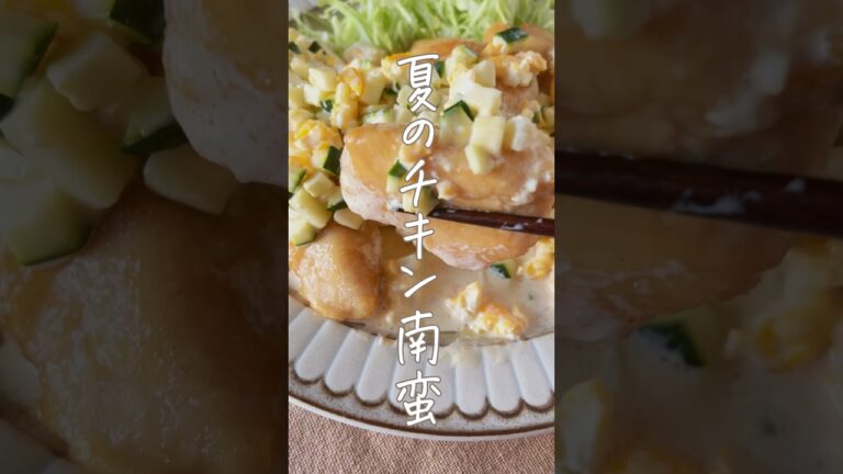 【暑い日用】チキン南蛮　#簡単レシピ