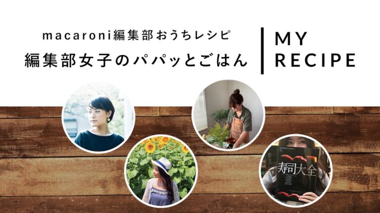 【おうちレシピ】macaroni編集部女子のパパッとごはん  #stayhome