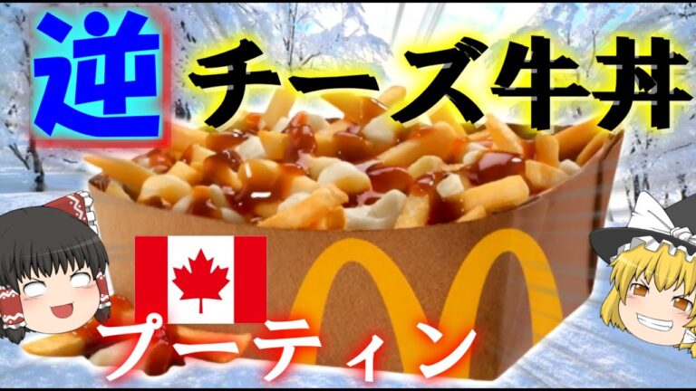 【プーティン】逆チー牛？カナダ☆ポテトのプーティンについて【ゆっくり解説】