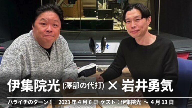 伊集院光×岩井勇気【ハライチのターン！】2023年4月6日〜4月13日 ゲスト:伊集院光(澤部の代打)