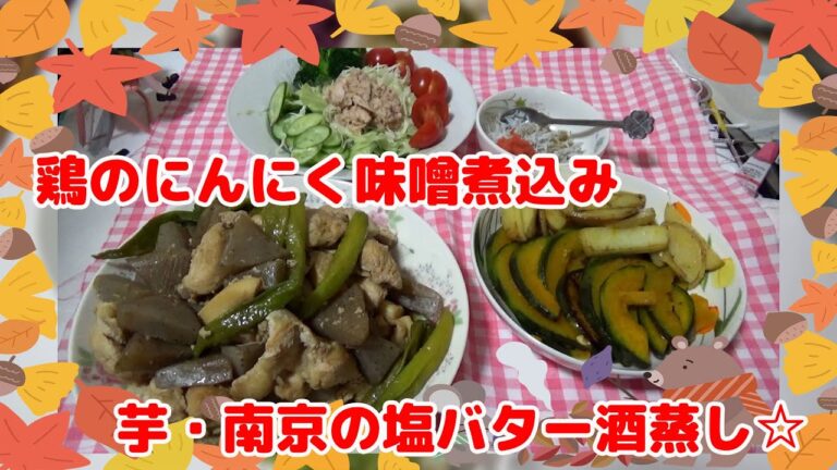 鶏のにんにく味噌煮込みと南京とポテトの塩バター酒蒸し☆