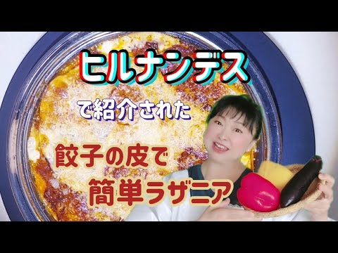 餃子の皮でお手軽ラザニア。家にありがちなもので作れちゃいます🎵