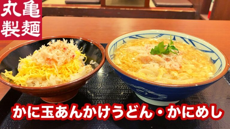 【年明けうどん】丸亀製麺 かに玉あんかけうどん・かにめし