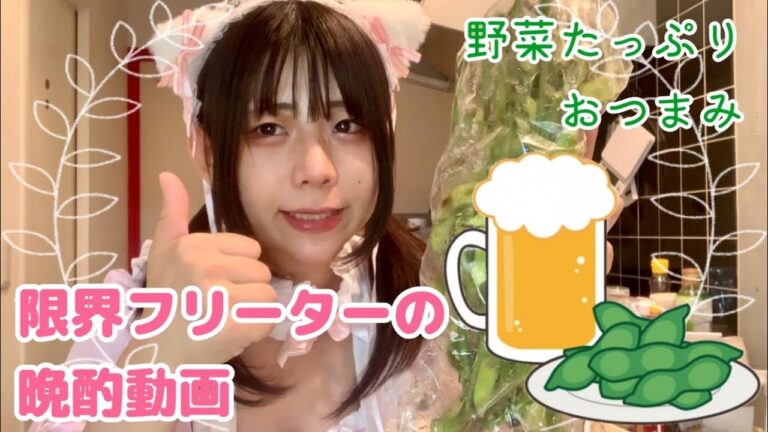 【ビールにピッタリ！】激ゆるダイエッターの野菜おつまみ4種【枝付き枝豆】