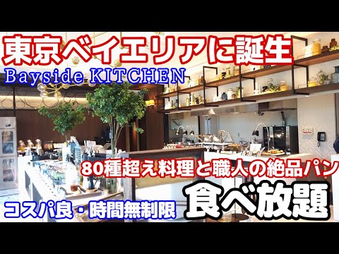 【東京ベイエリア 食べ放題！】晴海にオープンしたBayside KITCHEN。イタリアンシェフが手掛ける料理80種と職人パンのホテルビュッフェで朝食・ランチが時間無制限に提供される。