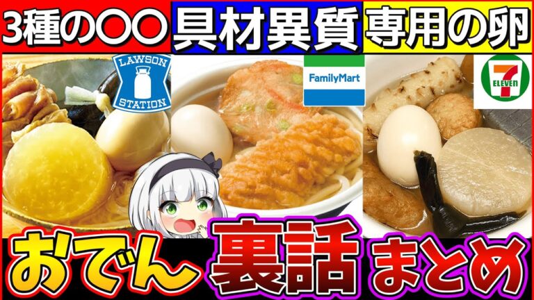 【ゆっくり解説】3大コンビニおでん裏話・比較まとめ！セブイレの卵がヤバい!?