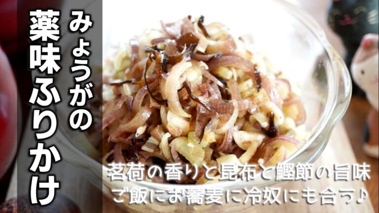 みょうがの薬味ふりかけの作り方　[Myoga furikake]