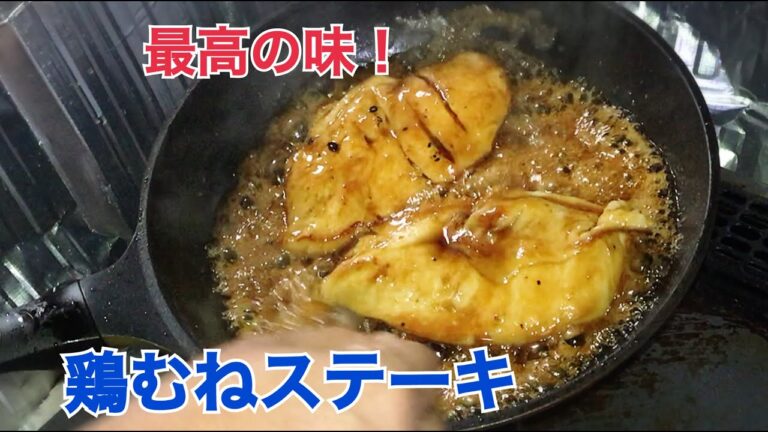 鶏むね肉のガーリックステーキの作り方　わららかくジューシー