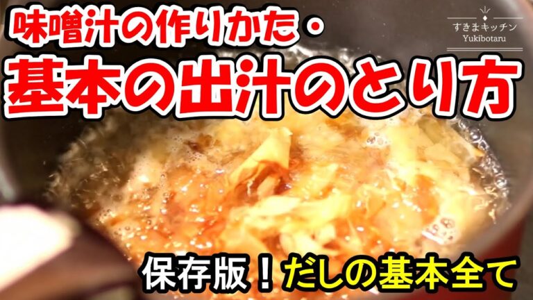 【料理の基本】基本のだしの取りかた・お味噌汁の作りかた【料理初心者向け/すきまキッチンYukibotaru】