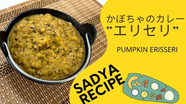 「南インド」かぼちゃカレー”エリセリ”｜PUMPKIN ERISSERI | MATHANGA ERISSERI