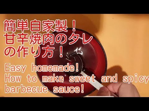 自宅で簡単！甘辛焼き肉のタレの作り方 How to cook spicy and sweet Yakiniku sauce！