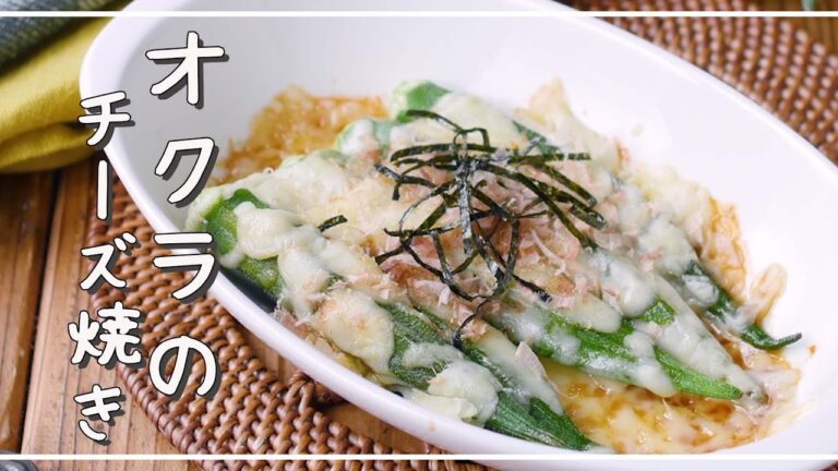 【オクラのチーズ焼き】トースターで簡単！食感が楽しい♪｜macaroni（マカロニ）