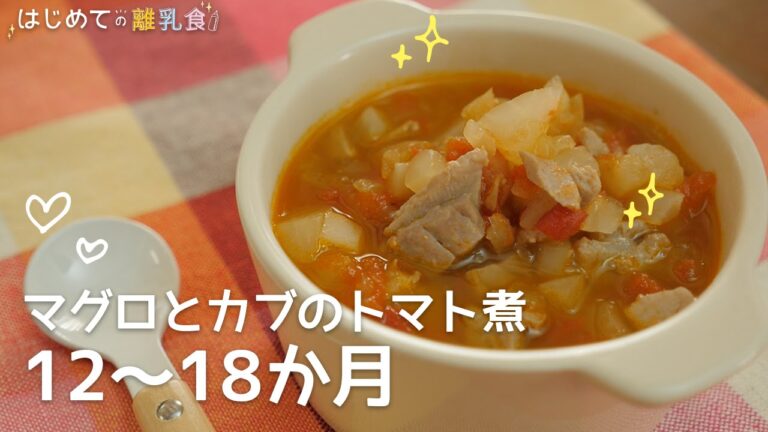 [離乳食12～18か月] マグロとカブのトマト煮の作り方 パクパク期レシピ 作り方 はじめての離乳食