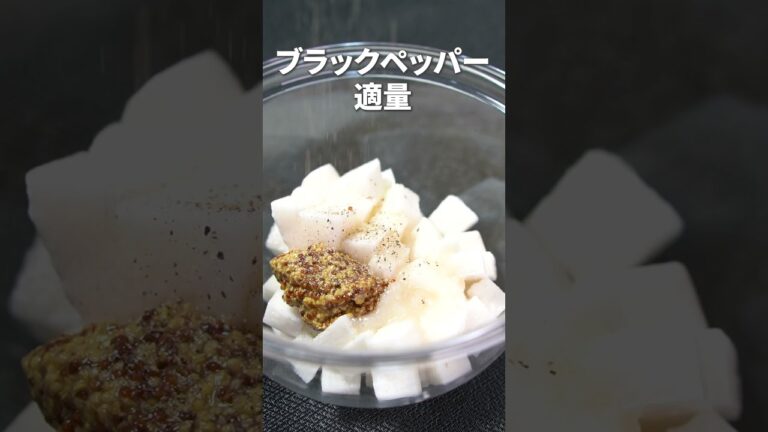 ネバシャキ食感に塩麹の旨味とマスタードが最高◎塩麹とマスタードの長芋マリネ【今日のあと一品】【副菜レシピ】#shorts