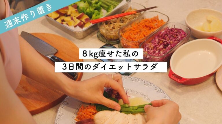 5ヶ月で8kg落とした私の3日間のダイエットサラダ🥗【作り置き】1時間だけ頑張って楽するレシピ