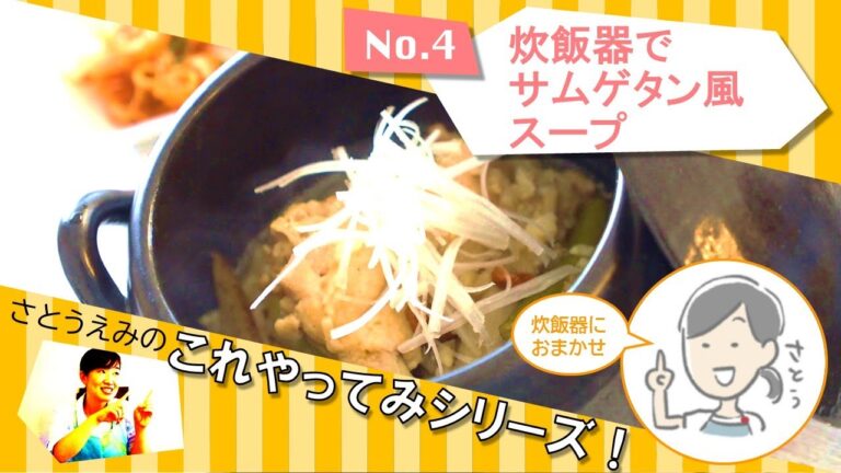 【炊飯器におまかせ】サムゲタン風スープ【時短レシピ】