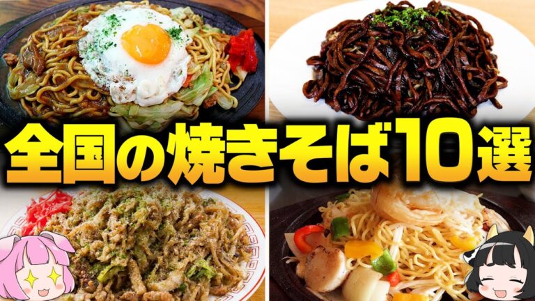 【ゆっくり解説】飯テロ注意！一度は食べたい全国の有名焼きそば10選